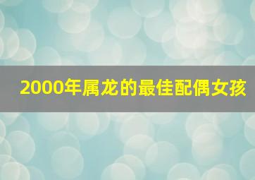 2000年属龙的最佳配偶女孩