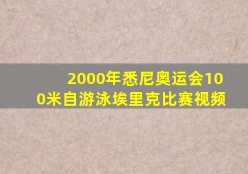 2000年悉尼奥运会100米自游泳埃里克比赛视频