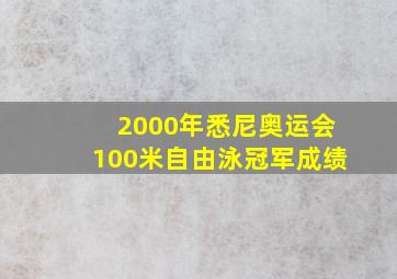 2000年悉尼奥运会100米自由泳冠军成绩