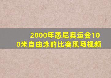 2000年悉尼奥运会100米自由泳的比赛现场视频