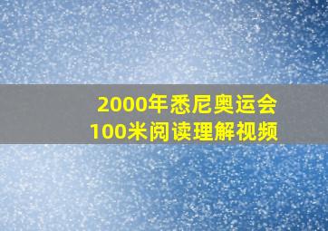 2000年悉尼奥运会100米阅读理解视频