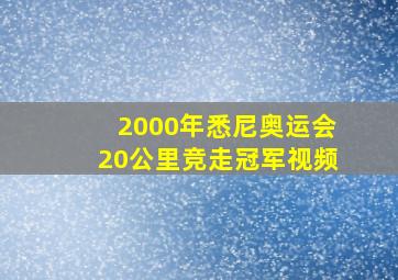 2000年悉尼奥运会20公里竞走冠军视频