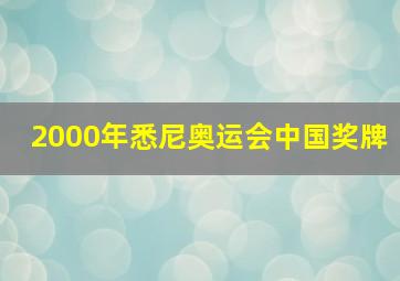 2000年悉尼奥运会中国奖牌