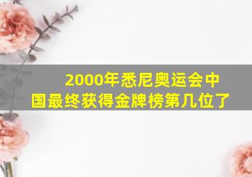 2000年悉尼奥运会中国最终获得金牌榜第几位了