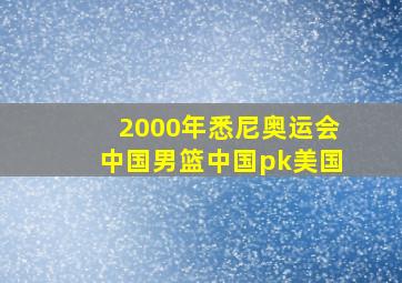 2000年悉尼奥运会中国男篮中国pk美国