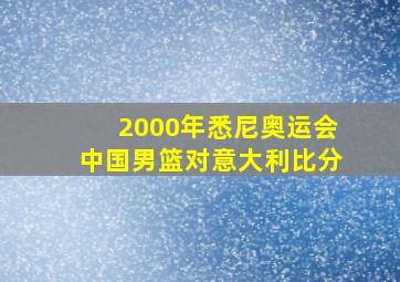 2000年悉尼奥运会中国男篮对意大利比分