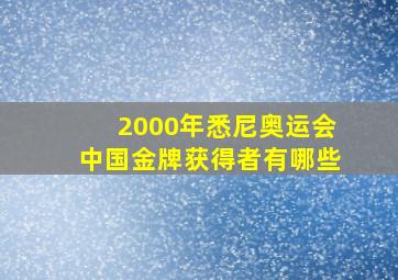 2000年悉尼奥运会中国金牌获得者有哪些