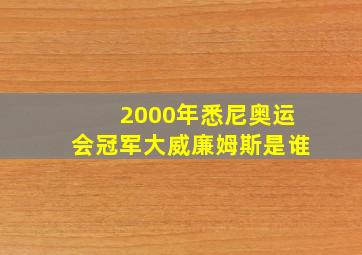 2000年悉尼奥运会冠军大威廉姆斯是谁