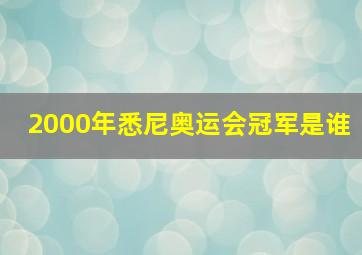 2000年悉尼奥运会冠军是谁