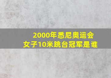 2000年悉尼奥运会女子10米跳台冠军是谁