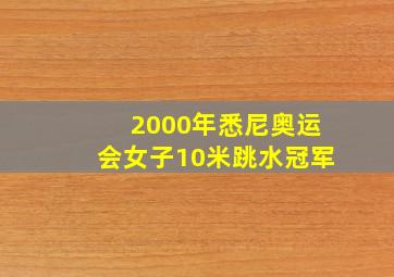 2000年悉尼奥运会女子10米跳水冠军