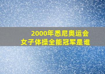 2000年悉尼奥运会女子体操全能冠军是谁