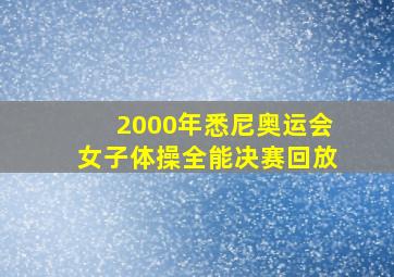 2000年悉尼奥运会女子体操全能决赛回放