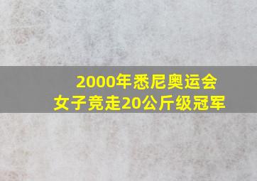 2000年悉尼奥运会女子竞走20公斤级冠军