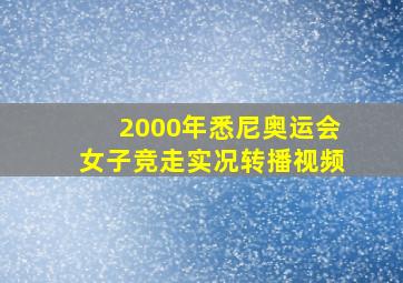 2000年悉尼奥运会女子竞走实况转播视频