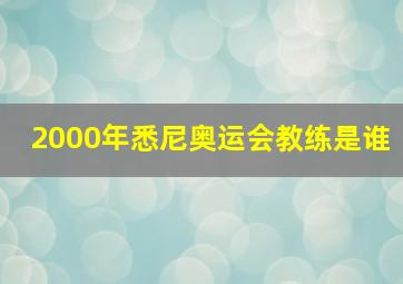 2000年悉尼奥运会教练是谁