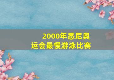 2000年悉尼奥运会最慢游泳比赛