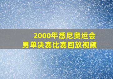 2000年悉尼奥运会男单决赛比赛回放视频