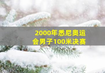 2000年悉尼奥运会男子100米决赛