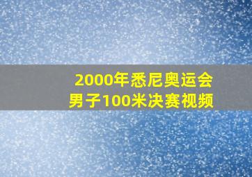 2000年悉尼奥运会男子100米决赛视频