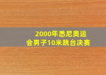 2000年悉尼奥运会男子10米跳台决赛