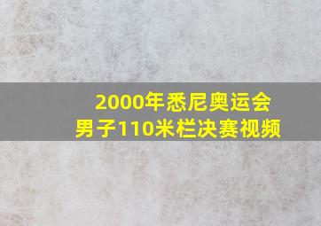 2000年悉尼奥运会男子110米栏决赛视频