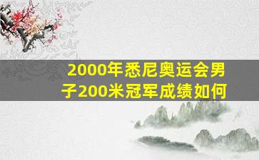 2000年悉尼奥运会男子200米冠军成绩如何