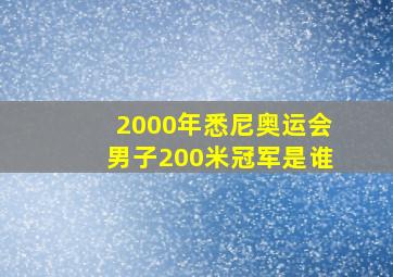 2000年悉尼奥运会男子200米冠军是谁