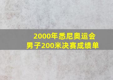 2000年悉尼奥运会男子200米决赛成绩单