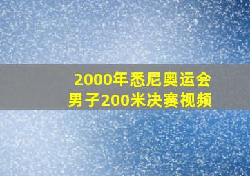 2000年悉尼奥运会男子200米决赛视频