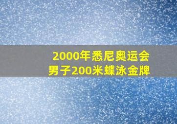 2000年悉尼奥运会男子200米蝶泳金牌