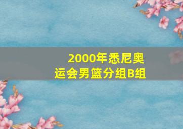 2000年悉尼奥运会男篮分组B组