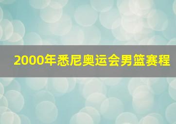 2000年悉尼奥运会男篮赛程