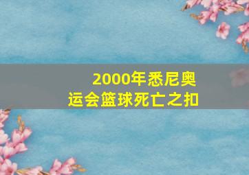 2000年悉尼奥运会篮球死亡之扣