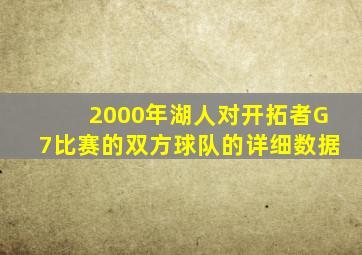 2000年湖人对开拓者G7比赛的双方球队的详细数据