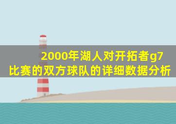 2000年湖人对开拓者g7比赛的双方球队的详细数据分析