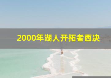 2000年湖人开拓者西决