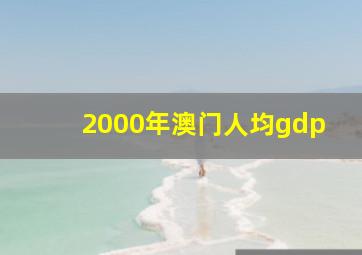 2000年澳门人均gdp