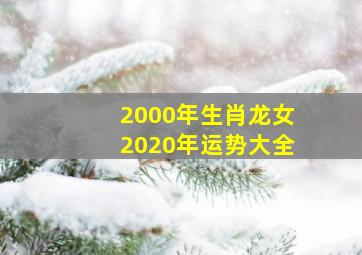 2000年生肖龙女2020年运势大全