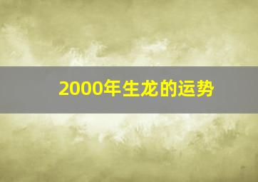 2000年生龙的运势