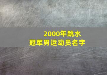 2000年跳水冠军男运动员名字