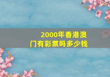 2000年香港澳门有彩票吗多少钱