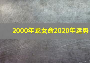 2000年龙女命2020年运势