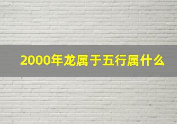 2000年龙属于五行属什么