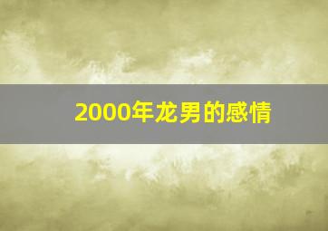 2000年龙男的感情