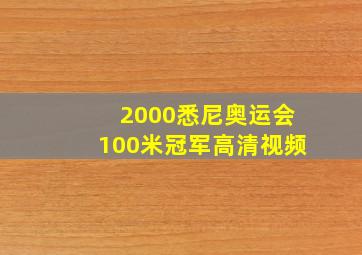 2000悉尼奥运会100米冠军高清视频