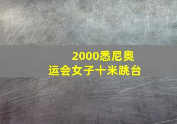 2000悉尼奥运会女子十米跳台