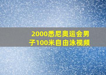 2000悉尼奥运会男子100米自由泳视频