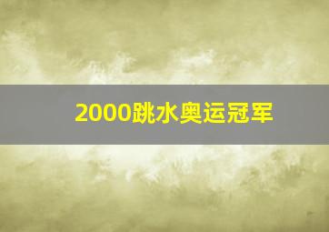 2000跳水奥运冠军