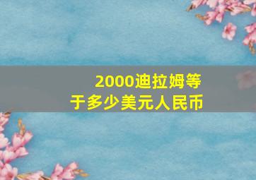 2000迪拉姆等于多少美元人民币